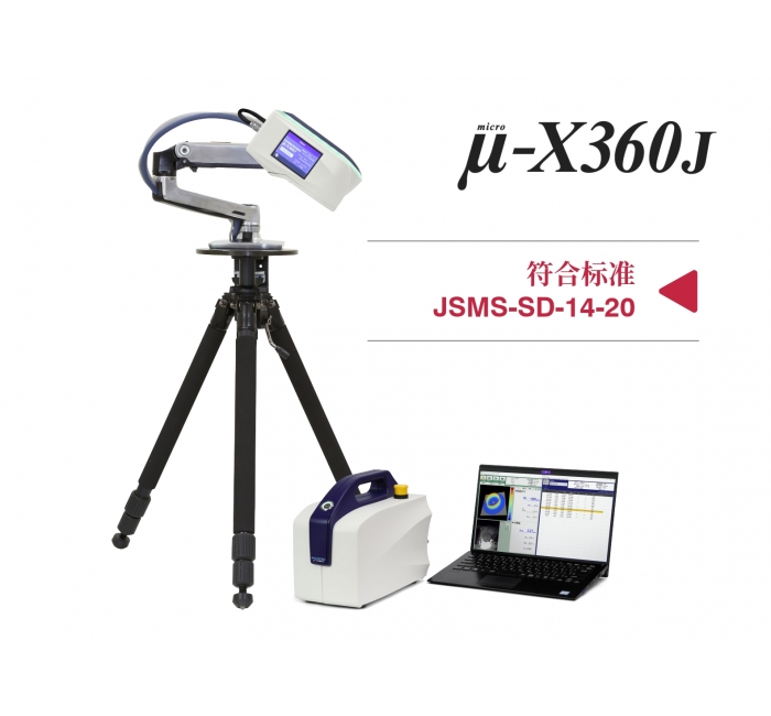 μ-X360J便携式X射线残余应力仪