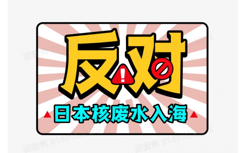 西安尊龙凯时人生就博官网登录反对日本核废水排海的说明